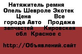 Натяжитель ремня GM Опель,Шевроле Экотек › Цена ­ 1 000 - Все города Авто » Продажа запчастей   . Кировская обл.,Красное с.